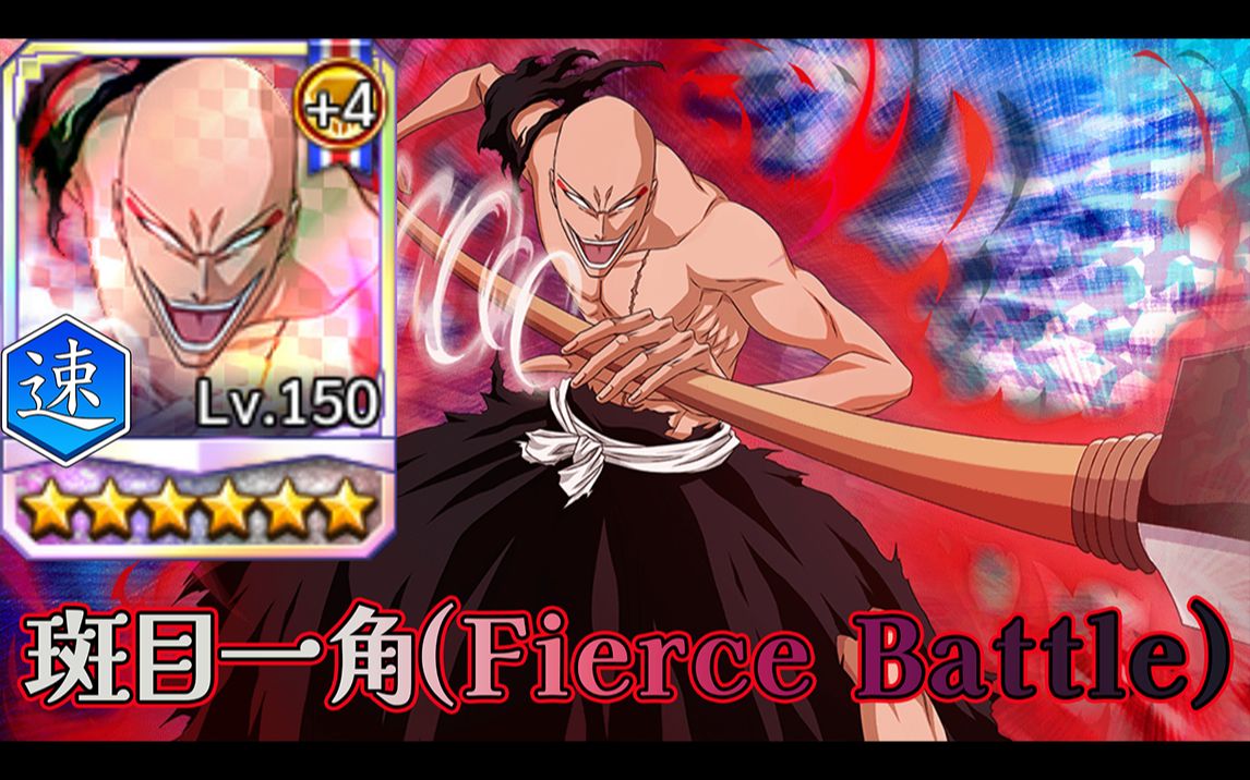 019 斑目一角(fierce battle) 死神 勇敢的灵魂 (千年血战) 人物展示