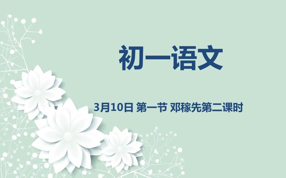 初一语文0310第一节邓稼先第二课时哔哩哔哩bilibili