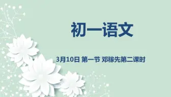 初一语文03-10第一节邓稼先第二课时