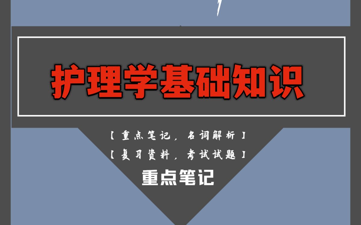 半小时掌握护理学基础知识!有了这套重点梳理知识点笔记,名词解释以及试题题库及答案哔哩哔哩bilibili