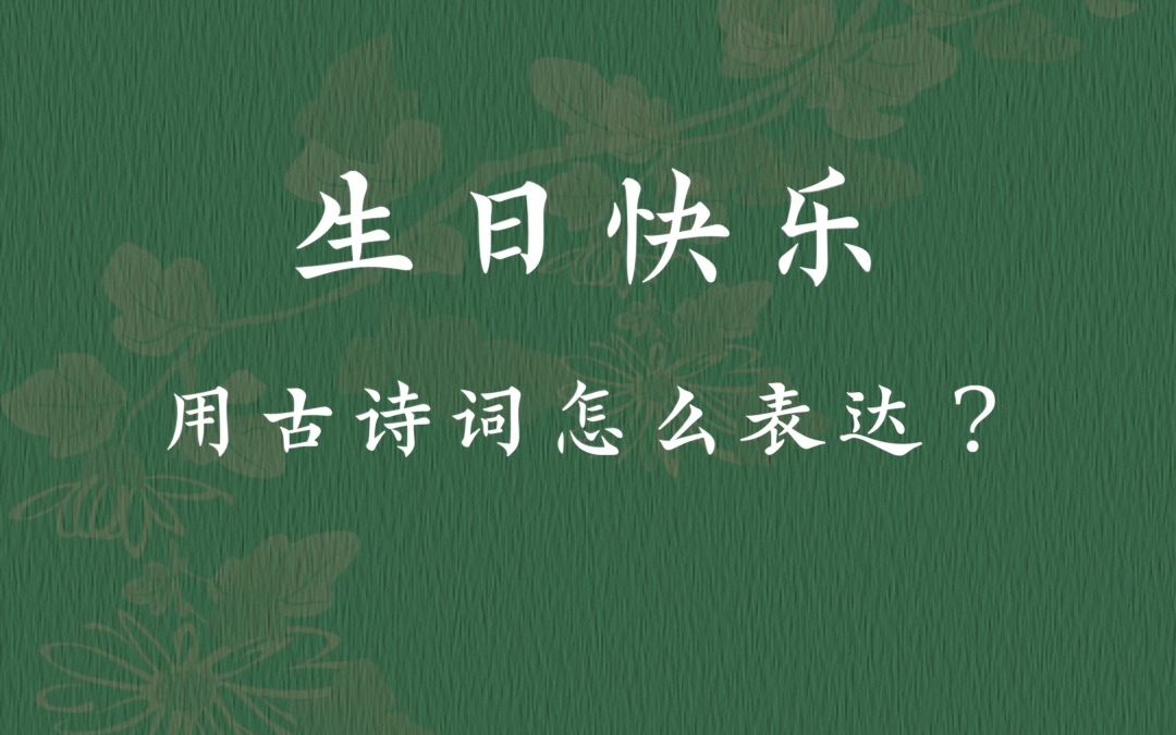 “生日快乐”用古诗词怎么表达?哔哩哔哩bilibili