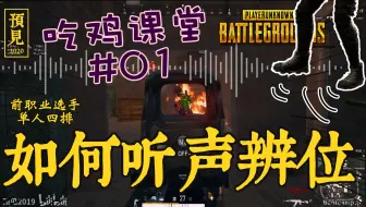 6000小时前职业带你听声辩位 吃鸡课堂#1