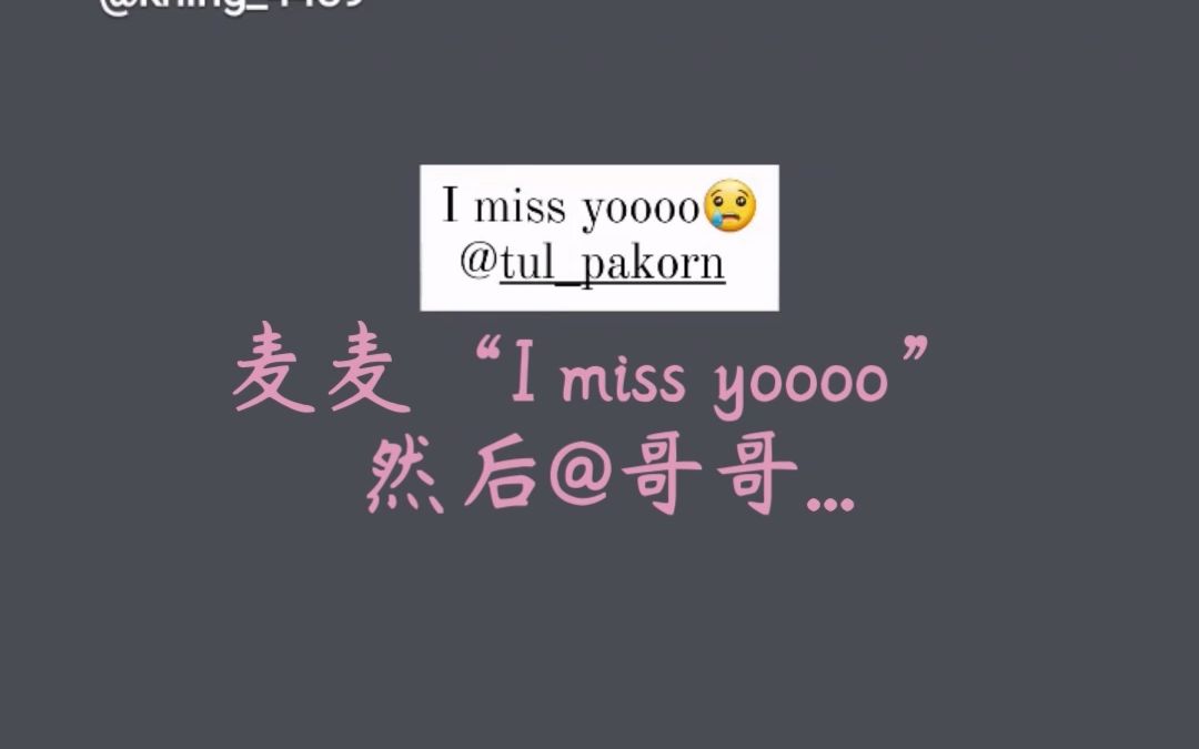 9.22 21:57Max转粉丝作品,自己配文案“I miss yoooo” 然后@了东东,这才几天啊,又想哥哥了...哔哩哔哩bilibili