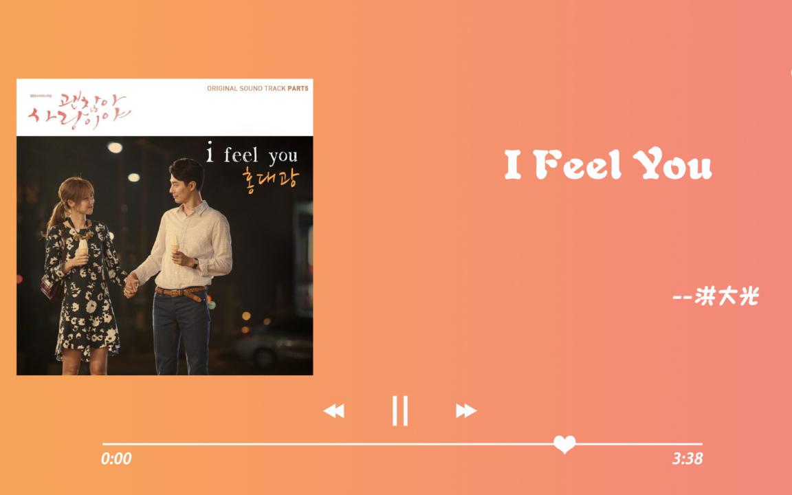 [图]日推歌单|《没关系 是爱情啊》OST|《I Feel You》-洪大光