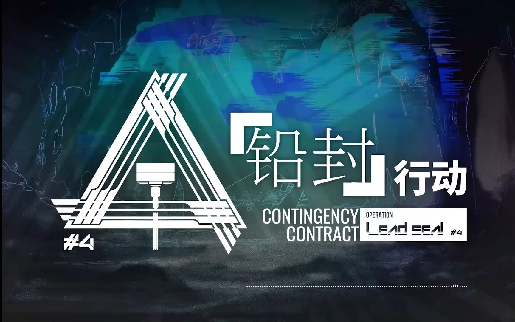 【明日方舟】危机合约#4铅封行动 每日轮换地图作战记录