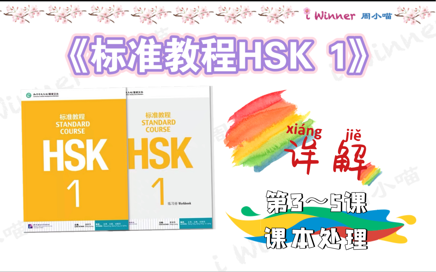 [图][干货]《标准教程HSK1》详解--第3～5课（课本处理）