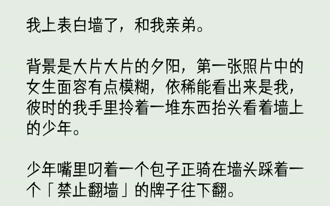 【完结文】我上表白墙了,和我亲弟.背景是大片大片的夕阳,第一张照片中的女生面容有点模糊,依稀能看出来是我,彼时的我手里拎着一堆东...哔哩哔哩...