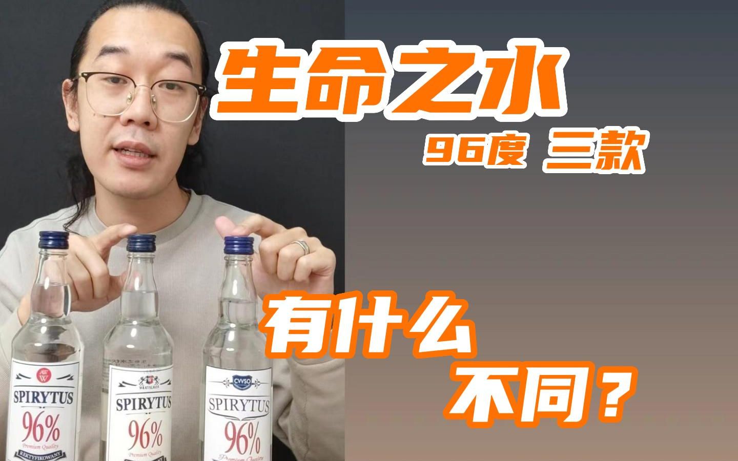 [图]三款96度生命之水横评 还真有区别？不过同样难顶