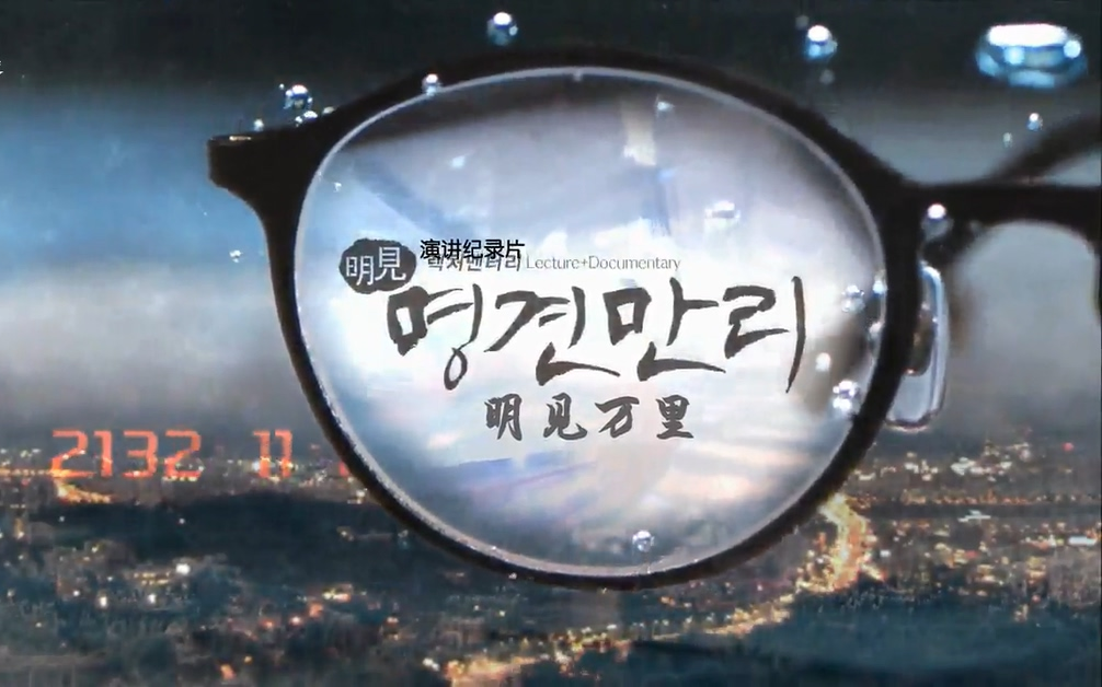 【明见万里】中字合集(持更中)KBS演讲纪录片 防弹少年团 方时赫 190516哔哩哔哩bilibili