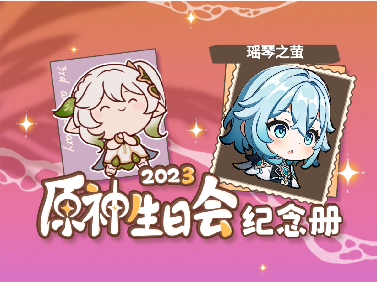 [图]瑶琴之萤的2023原神生日会纪念册