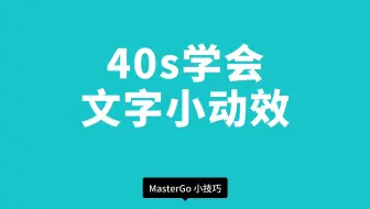 40s 教你制作酷炫文字动效