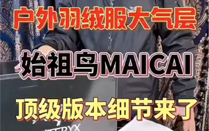 始祖鸟macai jacket鹅绒羽绒服实拍细节哔哩哔哩bilibili