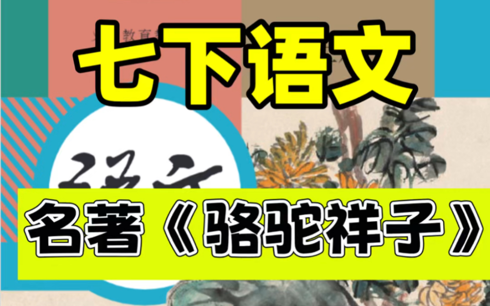 人教版七年级下册语文名著骆驼祥子知识点.寒假预习必背重点,打印出来给孩子学习吧!#七年级下册语文#初一语文#初中语文#知识点总结#寒假预习#电...