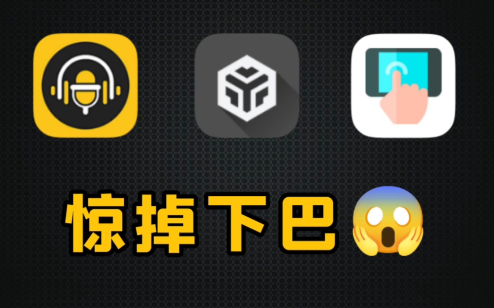 [图]3款惊掉下巴的黑科技APP！功能强到离谱，直接给手机开挂。