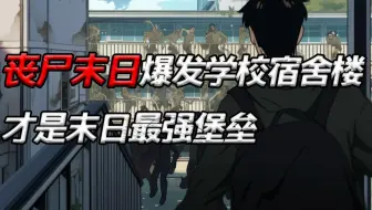 体育生在丧尸末日毫无价值，理工宅才是真正的救世主！