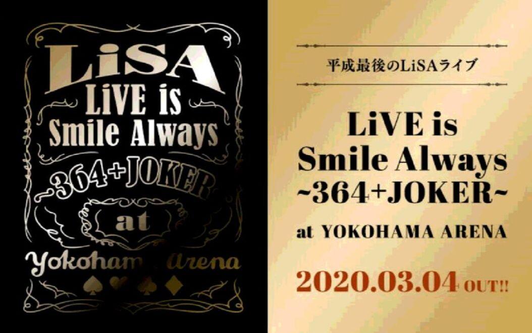 LiSA LiVE is Smile Always ~364+JOKER~ at YOKOHAMA ARENA_哔哩哔哩_
