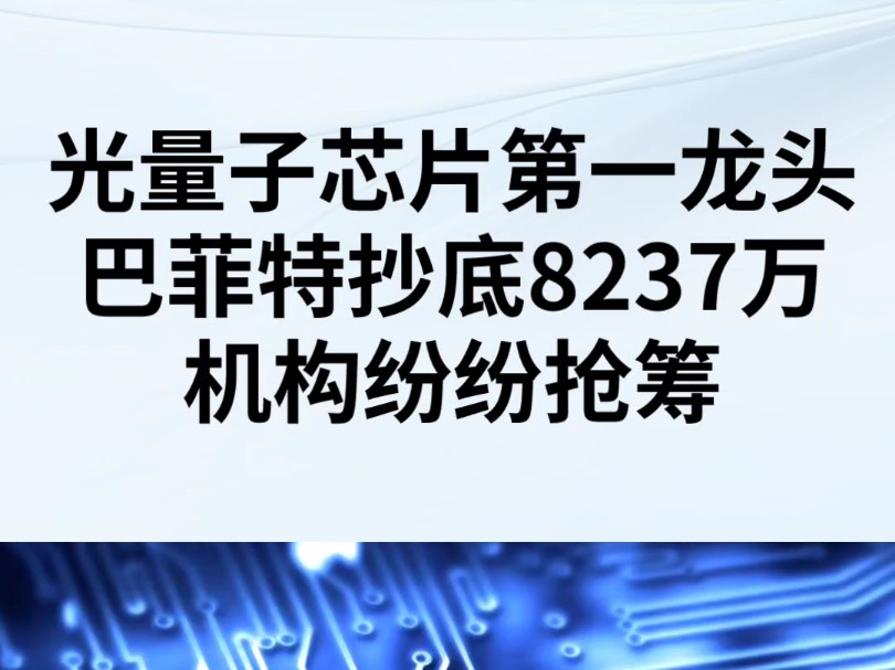 光量子芯片第一龙头!巴菲特抄底8237万,机构纷纷抢筹!哔哩哔哩bilibili