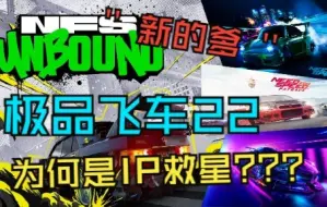 下载视频: 为什么说极品飞车22救活了整个系列？？？？这后面又有着怎样的原因