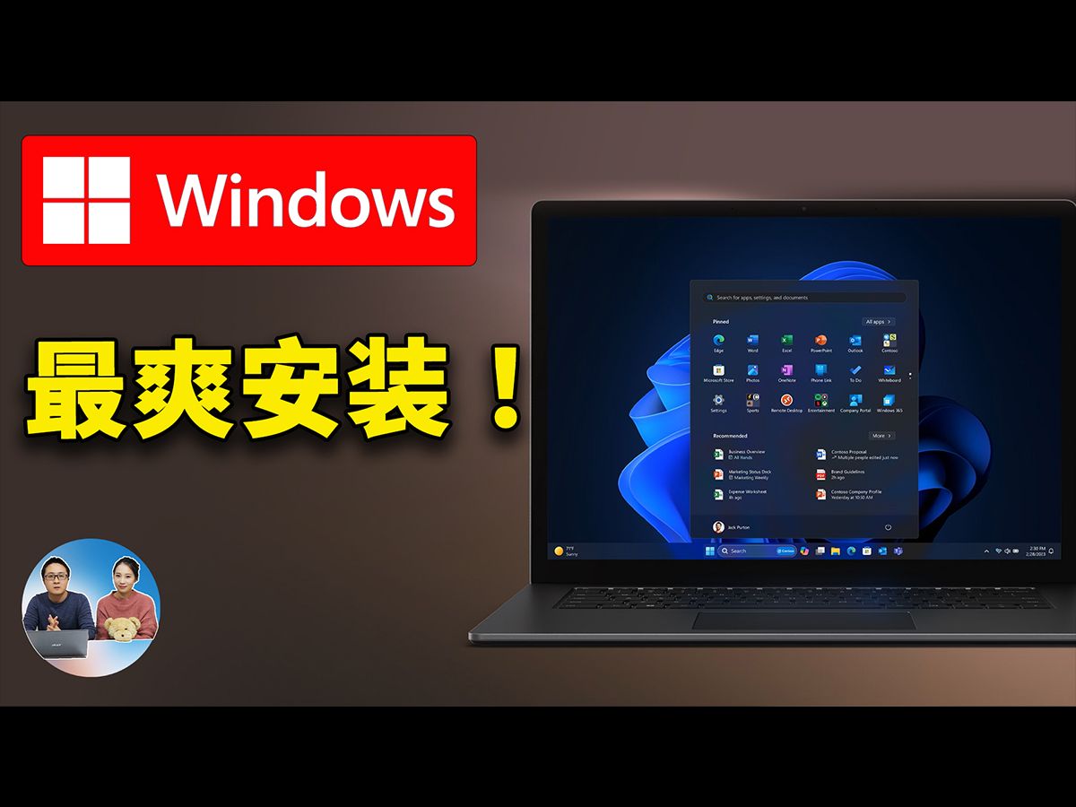 最爽 Windows 安装!全自动、无人值守、高度自定义,系统清爽流畅,让电脑瞬间起飞! | 零度解说哔哩哔哩bilibili