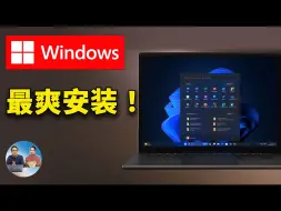 Download Video: 最爽 Windows  安装！全自动、无人值守、高度自定义，系统清爽流畅，让电脑瞬间起飞！ | 零度解说