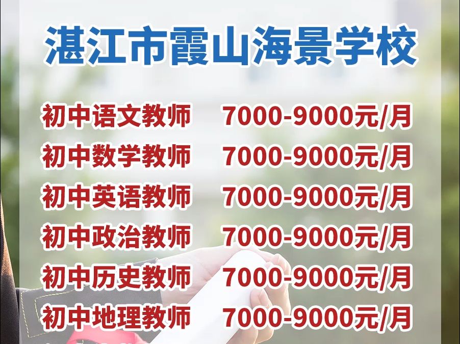 湛江市霞山海景学校诚聘中小学各科教师~哔哩哔哩bilibili