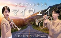 [图]【富鲁格号＆小号】弗兰克·辛纳特拉「我的路」 / Frank Sinatra「My Way」(Trumpet cover)