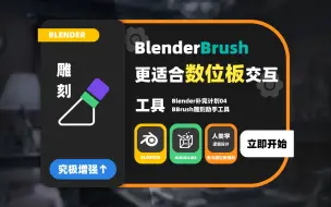 下载视频: 【BLENDER补完计划004】BBrush雕刻助手-专为数位板用户设计&终结雕刻双手反复横跳