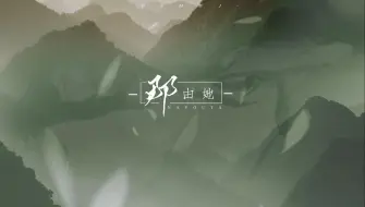 【动态歌词排版】那由她｜“生杀也由她  爱恨也由她 偏我放不下”