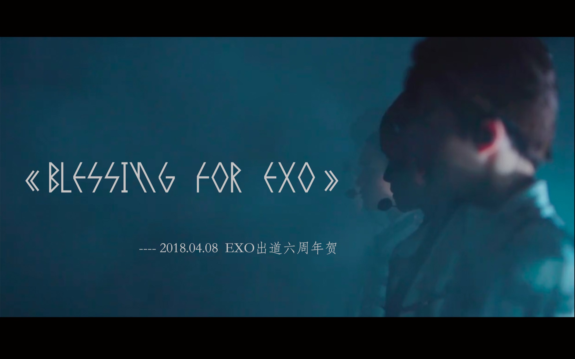 [图]《Blessing for EXO》【0408出道六周年贺】【9位女神一起燃爆你的耳朵！】>>>by 浅夏