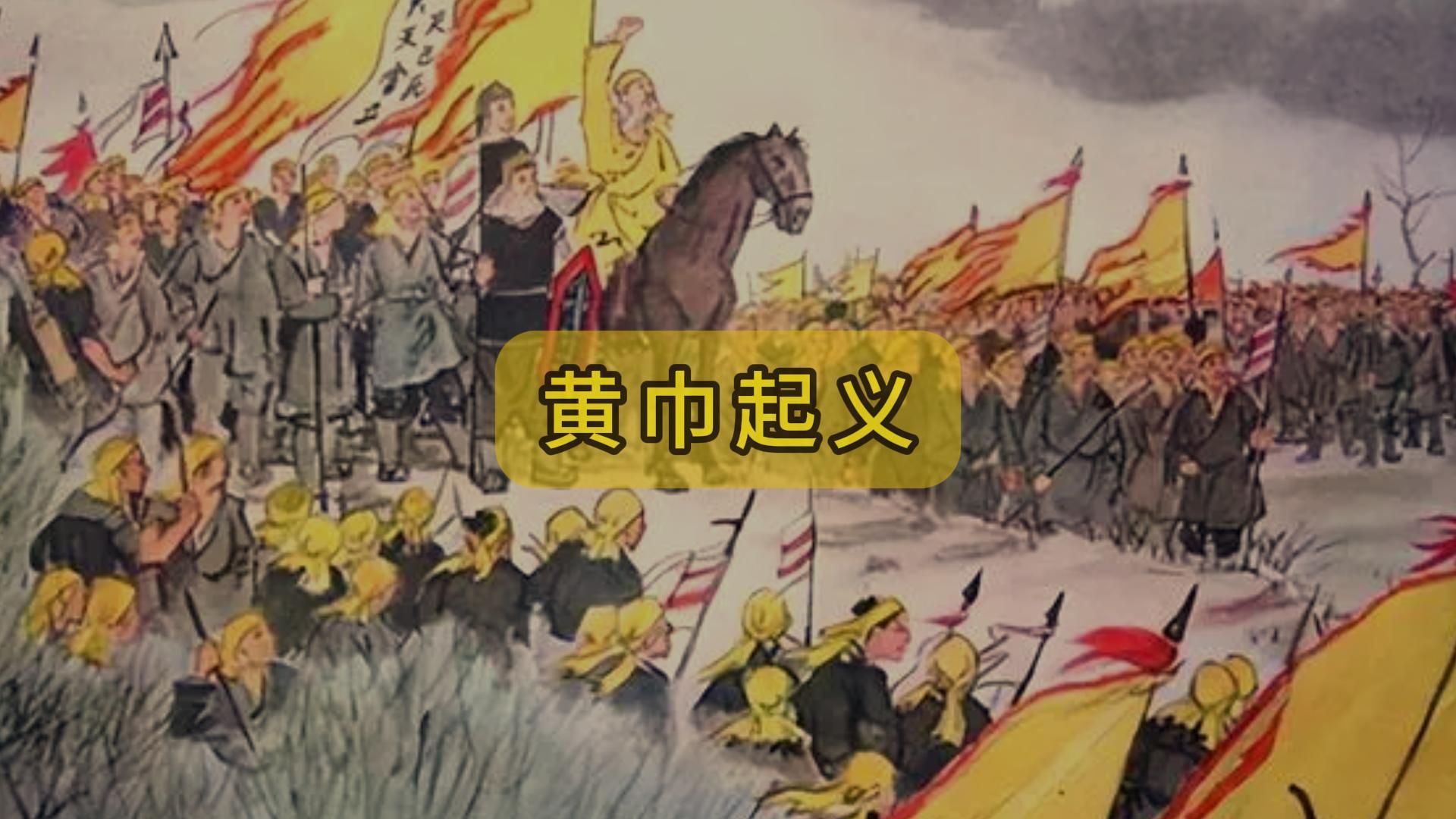 黄巾起义:苍天已死,黄天当立!历史典故|历史典故