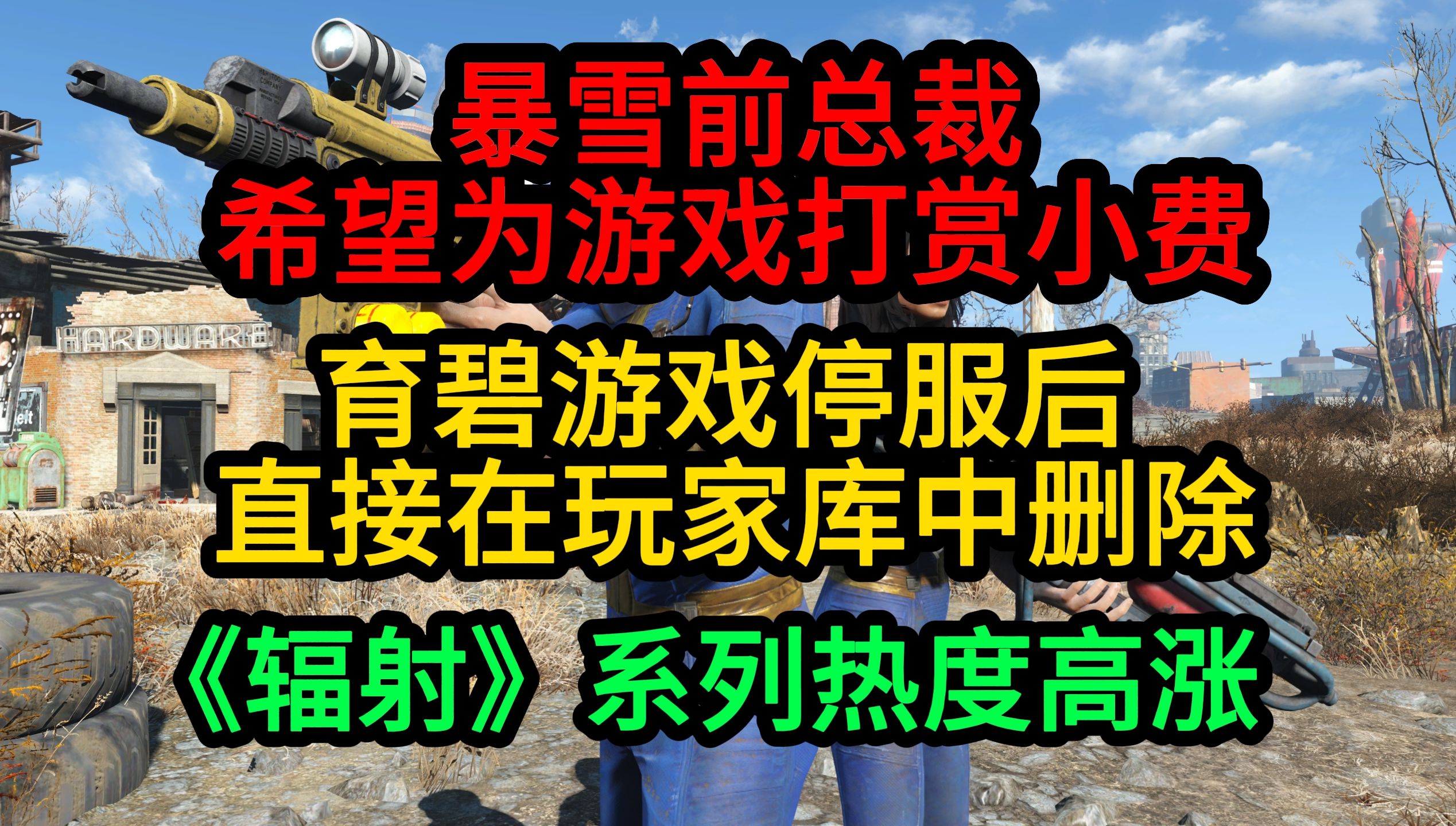 暴雪前总裁希望玩家为游戏打赏小费;游戏停服后直接在库中被删除;《辐射》全系列热度爆炸哔哩哔哩bilibili