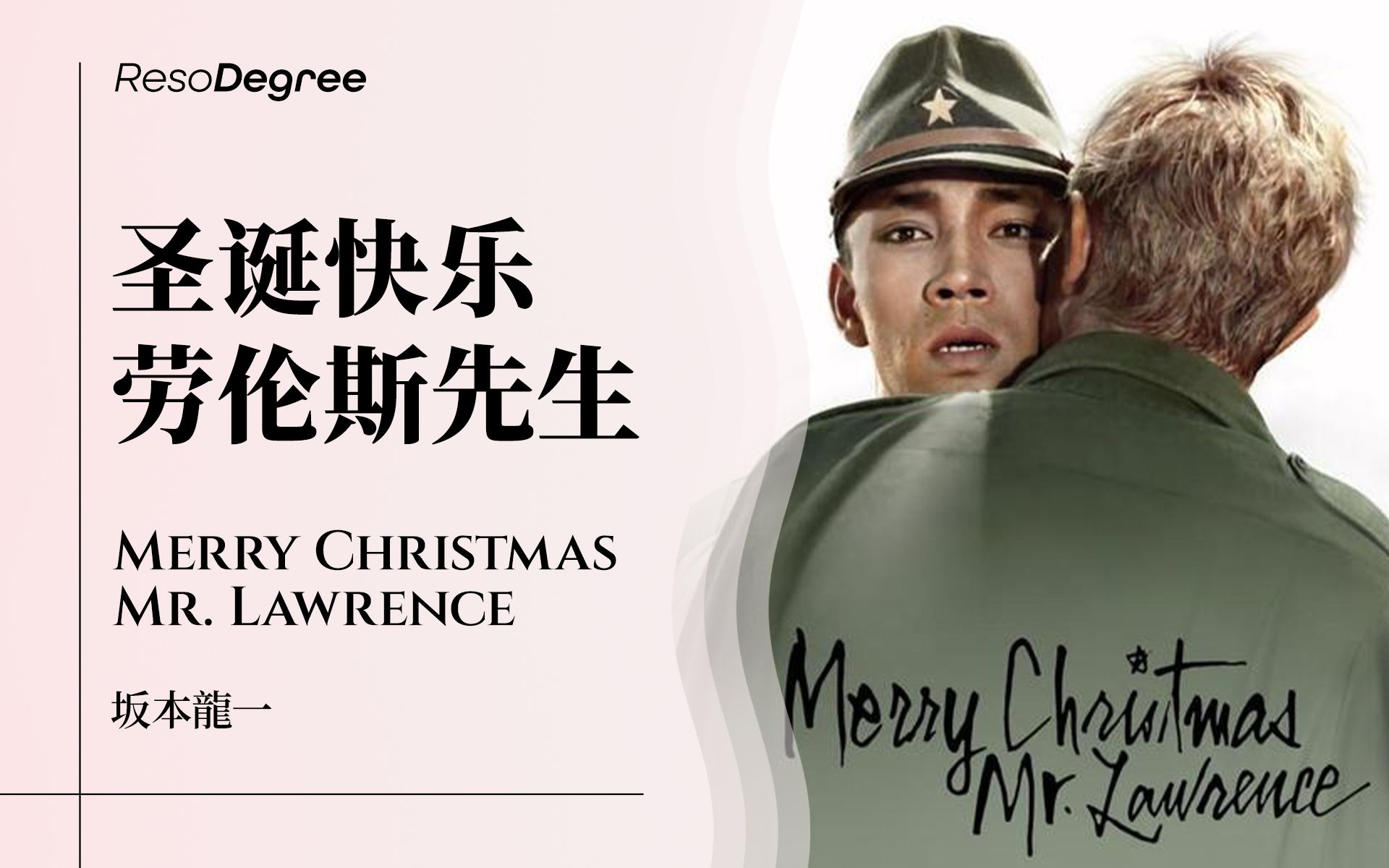 这爱身穿被禁止的颜色…… 坂本龙一 - 《圣诞快乐,劳伦斯先生》电影