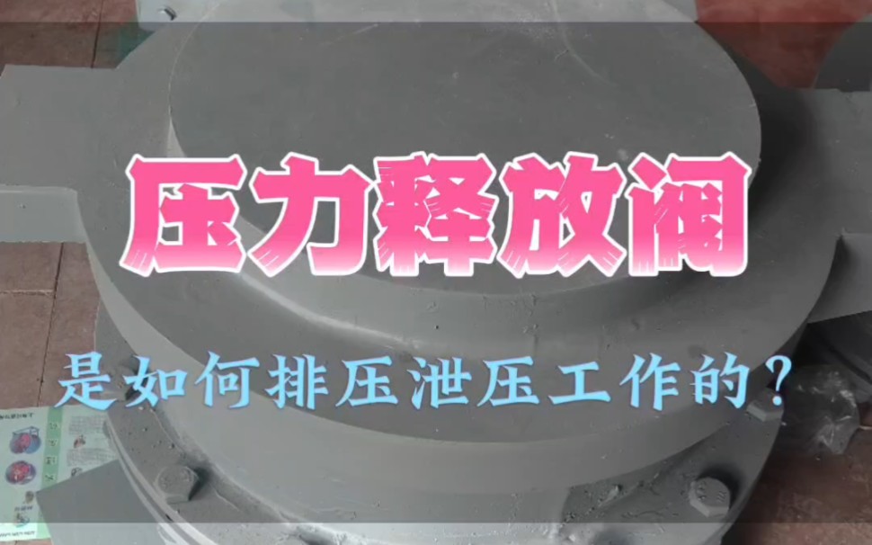 真空压力释放阀一般安装在灰仓的顶部,是灰库设备配套的安全卫士.#508真空压力释放阀 #真空压力释放阀 #308真空压力释放阀哔哩哔哩bilibili