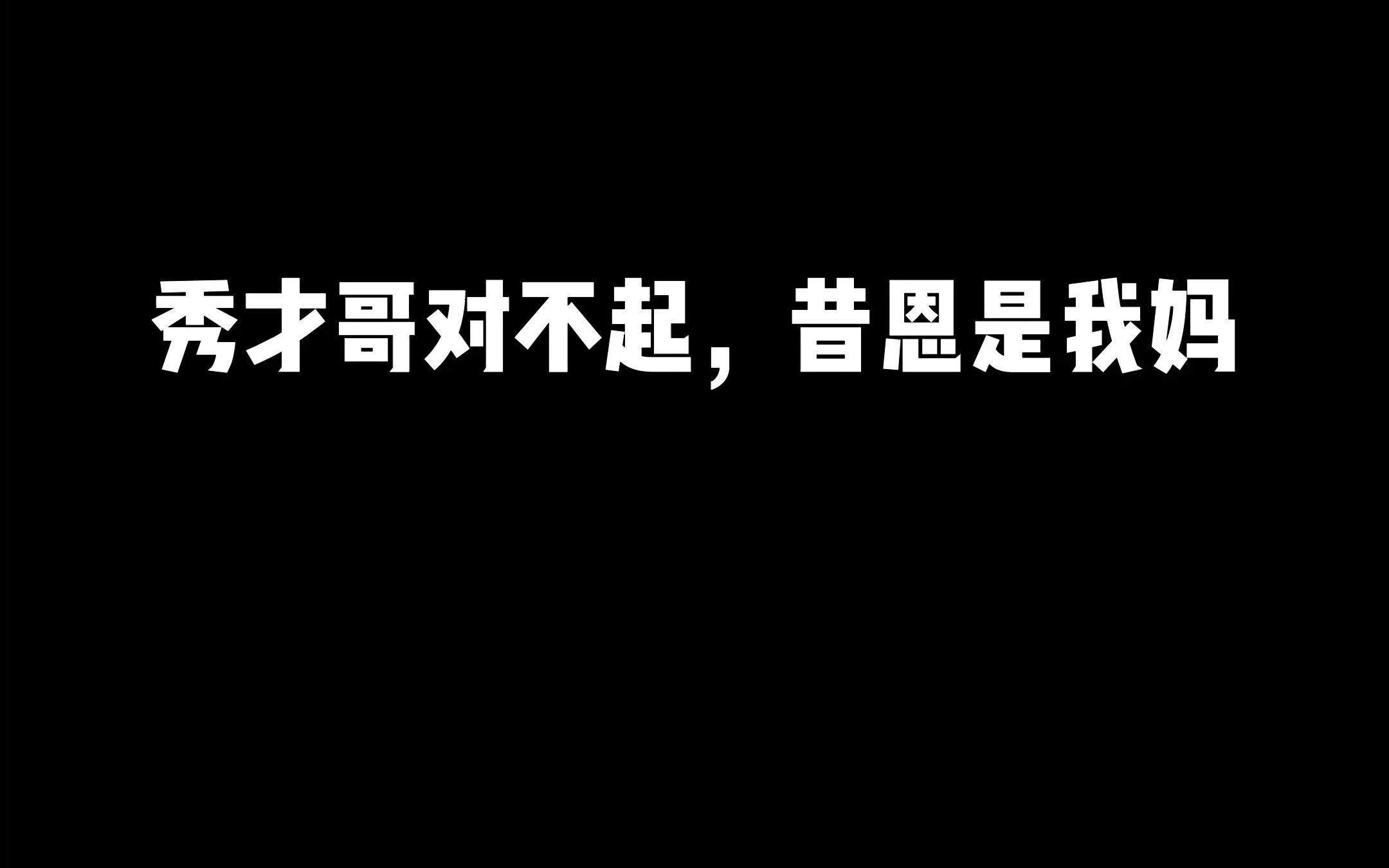 秀才哥对不起,昔恩是我妈网络游戏热门视频