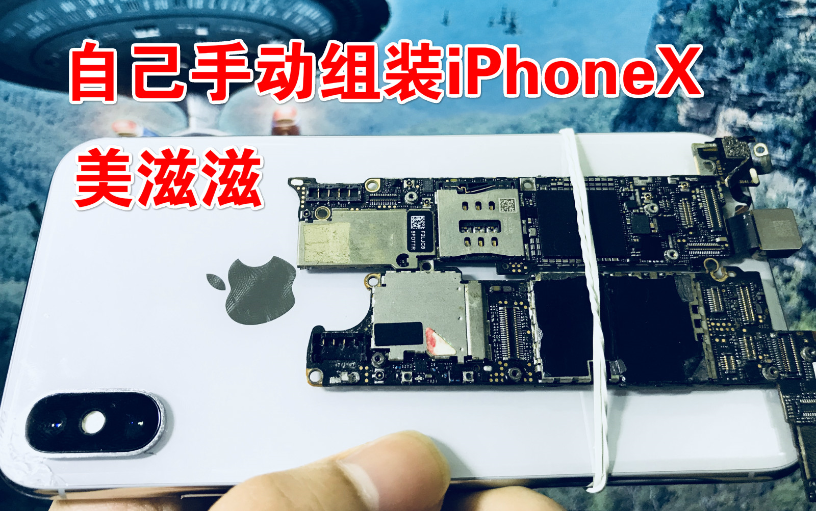 自己组装一台256国行iPhoneX,3000大洋就可以!哔哩哔哩bilibili