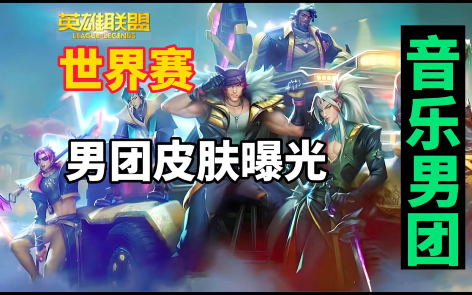 lol音乐男团皮肤宣传照曝光!t2凯隐!腕豪c位