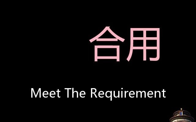 合用 Chinese Pronunciation meet the requirement哔哩哔哩bilibili