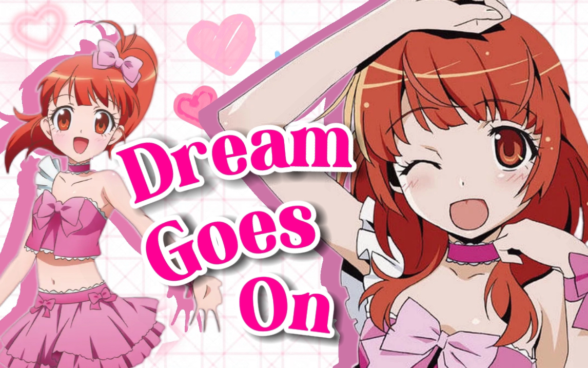 【美妙旋律】dream goes on—春音爱良个人曲翻唱【19岁自生贺】