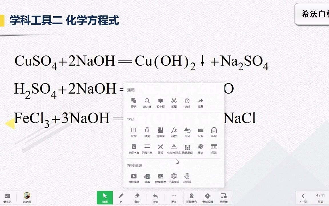 希沃白板怎么用——化学学科工具、资源简介 培训留痕哔哩哔哩bilibili