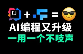 Download Video: FittenCode 新版本太炸裂了。给他个图片就能写前端代码，项目级别AI分析，更快更智能了！