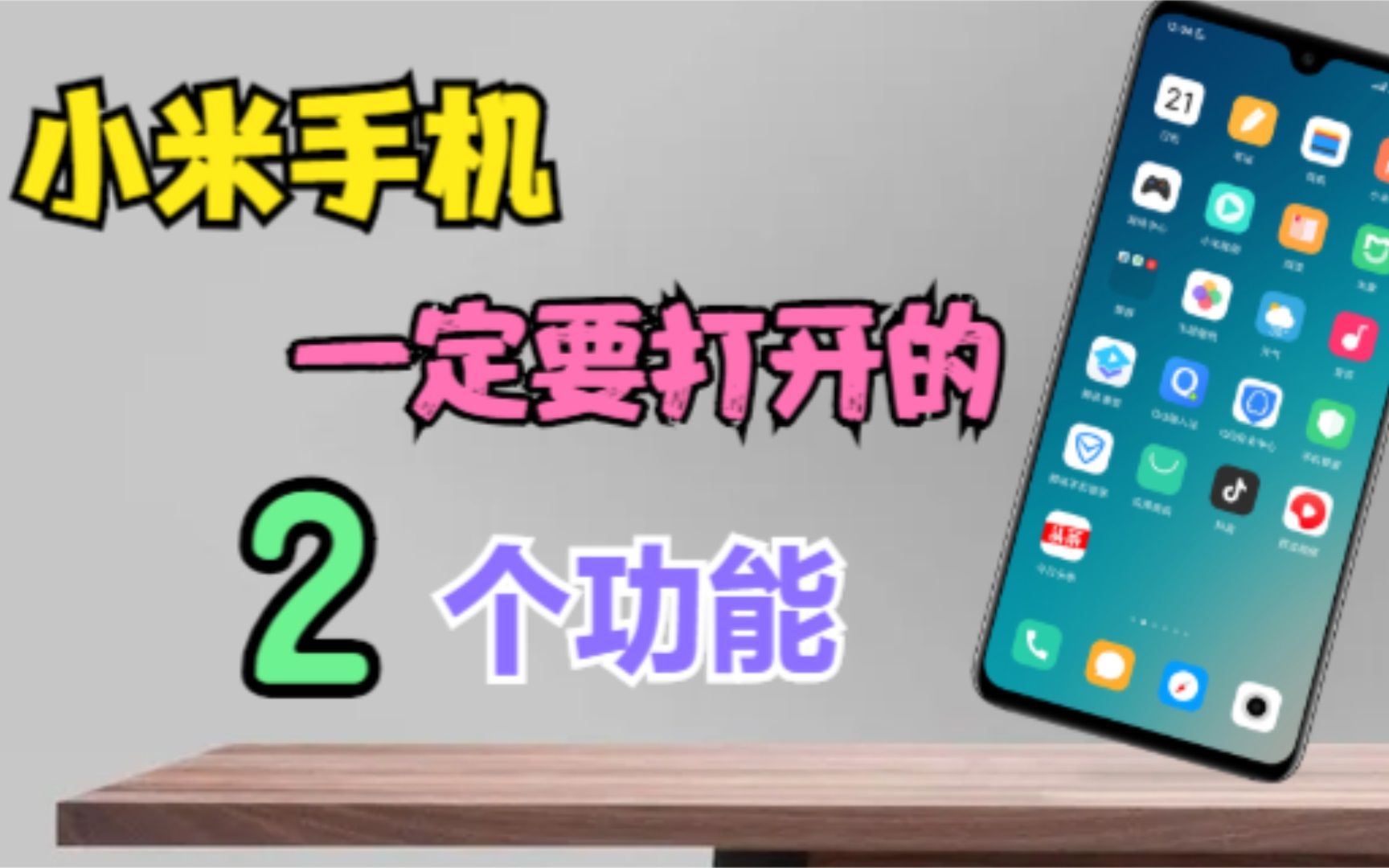 使用小米手机一定要打开的2个功能,红米手机通用哔哩哔哩bilibili