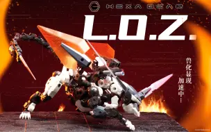 兽化显现加速中…第三世代六角机牙集大成之作L.O.Z.登场！| 寿屋