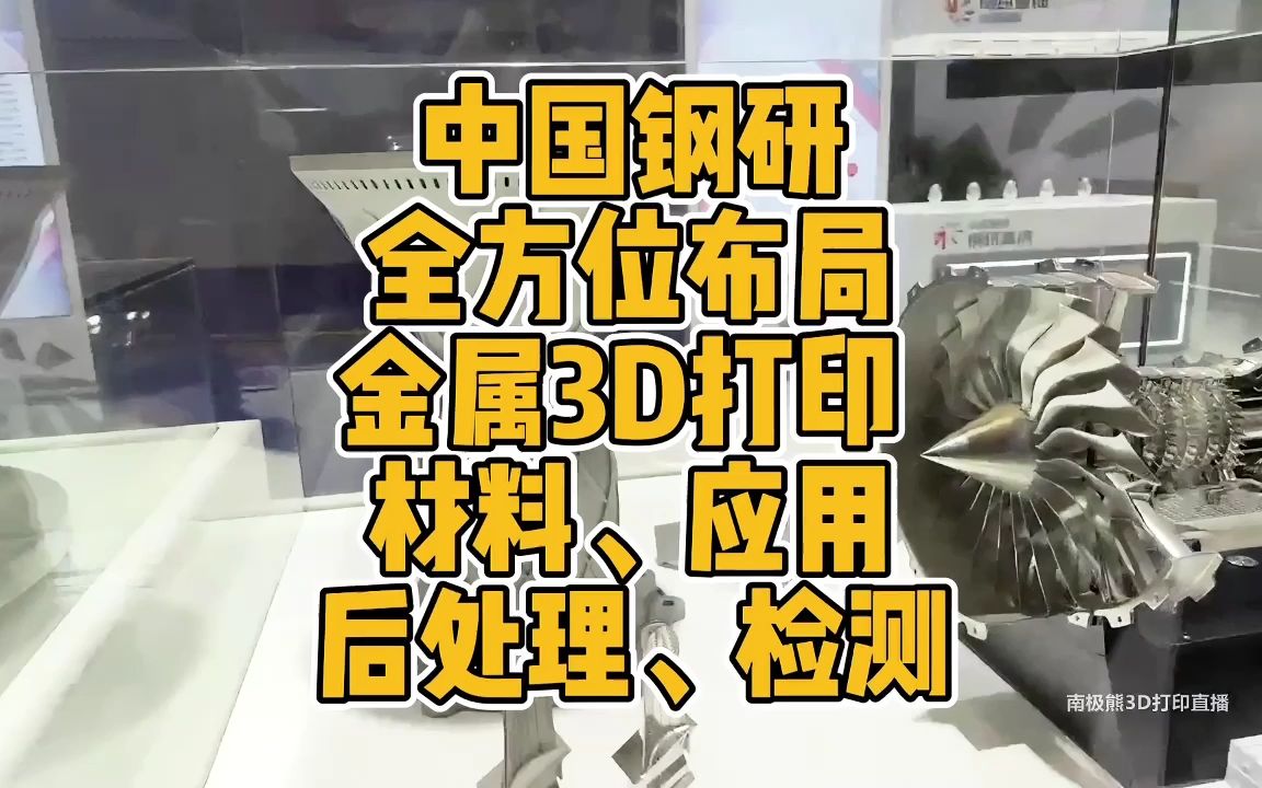 中国钢研全方位布局金属3D打印哔哩哔哩bilibili