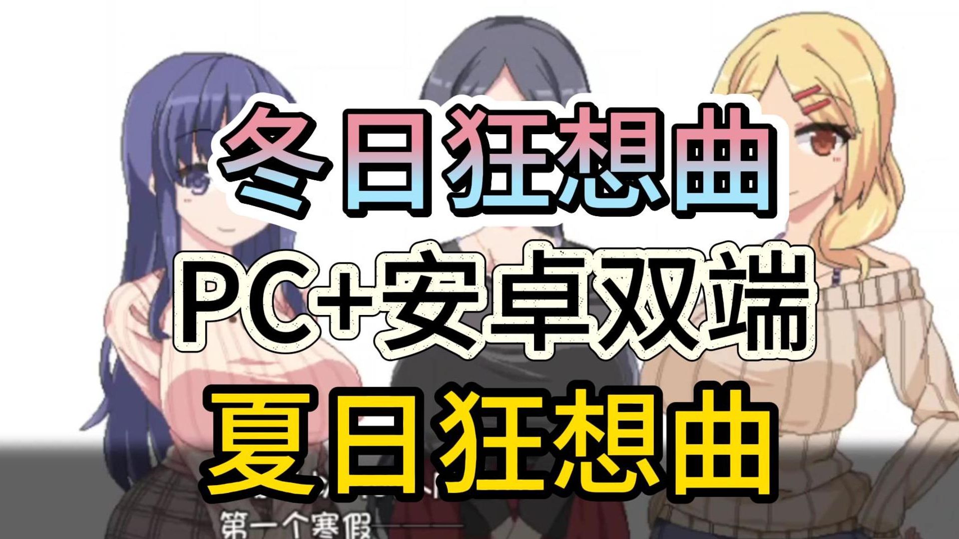 [图]【互动SLG 狂想曲合集】11.18日最新 夏日狂想曲➕冬日狂想曲合集都在整理好了 已经自带补丁～电脑端+安卓直装