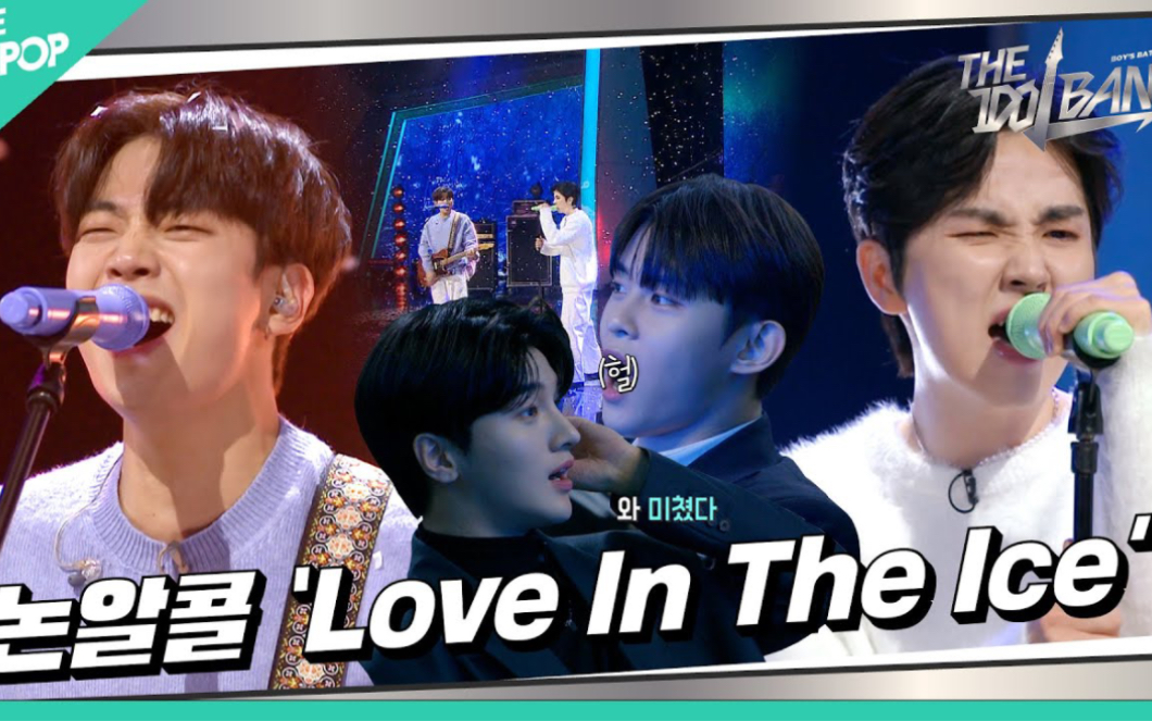 [图]【THE IDOL BAND】无酒精 - Love In The Ice (原唱:东方神起)