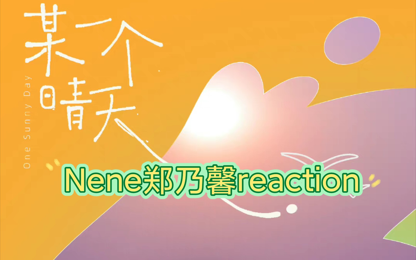 [图]Nene郑乃馨reaction 新歌 某一个晴天