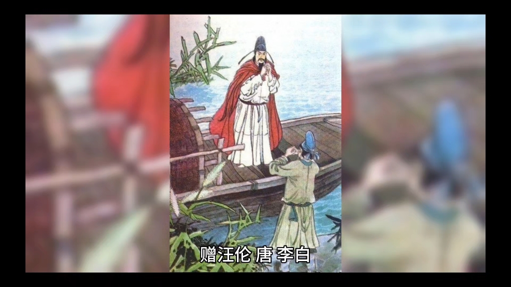 小学生必背古诗75首 一年级下册《赠汪伦》