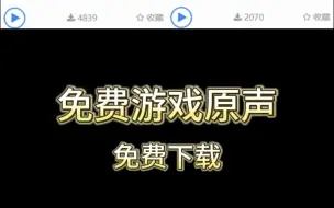 Download Video: 免费游戏原声下载网站