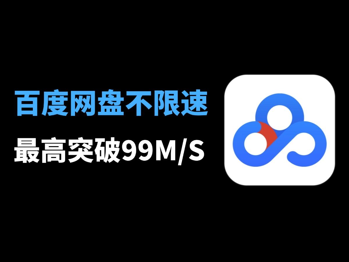 [图]超级度盘平替百度网盘，最高突破99MB/s