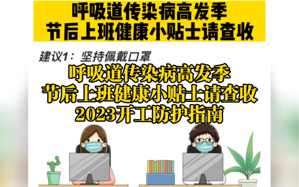 呼吸道传染病高发季节后上班健康小贴士请查收 2023开工防护指南哔哩哔哩bilibili